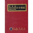 110年版營業稅證券交易稅期貨交易稅法令彙編