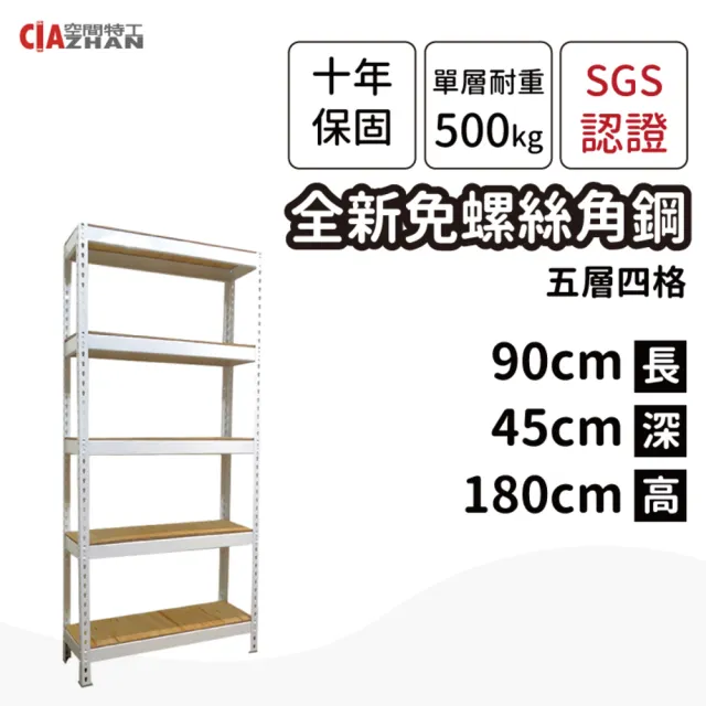 【空間特工】五層免螺絲角鋼架 2色 90x45x180cm(置物架/層架/鐵架/收納架/DIY組合架/電器架/廚房收納)