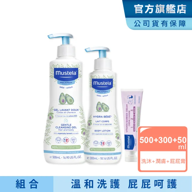 【Mustela 慕之恬廊】慕之幼 新手爸媽必備SOP組(雙潔乳500ml＋爽身潤膚乳300ml＋屁屁膏50ml 嬰兒洗髮乳液)