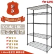 【yo-life】加強荷重五層架-銀黑雙色任選(106x46x180cm)