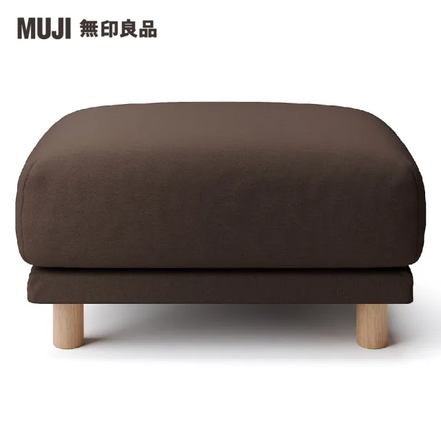 【MUJI 無印良品】沙發凳/聚氨酯獨立筒/棉平織/深棕(大型家具配送)