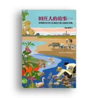 田庄人的故事（三）：臺灣農村社會文化調查計畫口述歷史專輯（精裝）