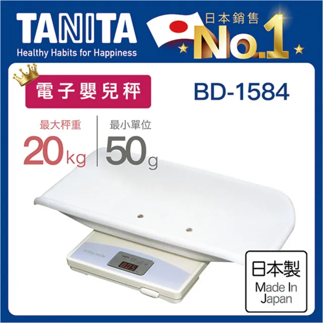 【TANITA】電子嬰兒秤BD-1584