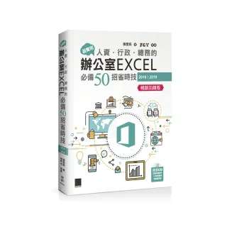 超實用！人資．行政．總務的辦公室EXCEL必備50招省時技（2016/2019）【暢銷回饋版】