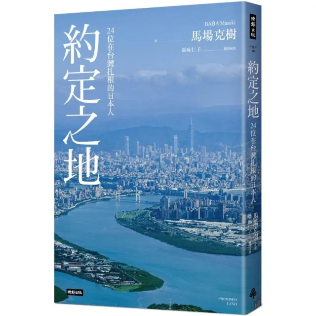 約定之地：24位在台灣扎根的日本人（首刷贈本書專屬主題曲CDPromised Land）