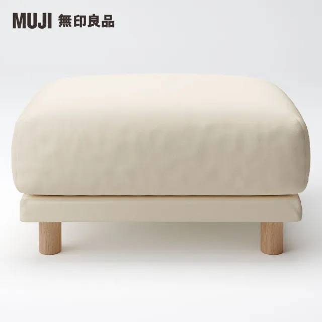 【MUJI 無印良品】沙發凳/聚氨酯獨立筒/水洗棉帆布/米色(大型家具配送)