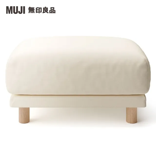 【MUJI 無印良品】沙發凳/聚氨酯獨立筒/水洗棉帆布/米色(大型家具配送)