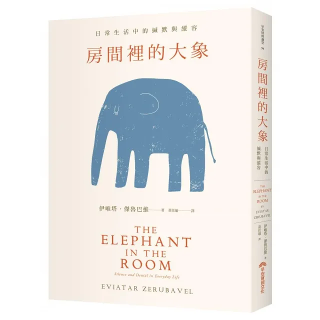 房間裡的大象：日常生活中的緘默與縱容 | 拾書所
