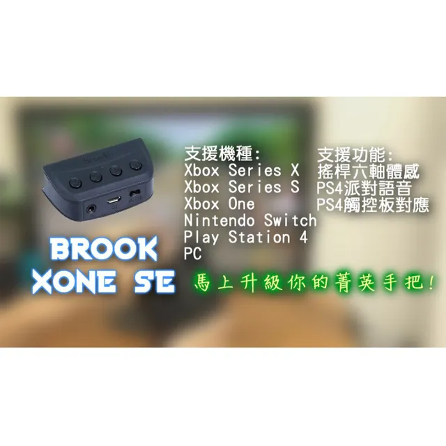 【Brook】Xone SE菁英手把2代轉接器(Xbox手把大進化/在Switch、PS4跨平台使用/實體按鍵及切換鈕設計)