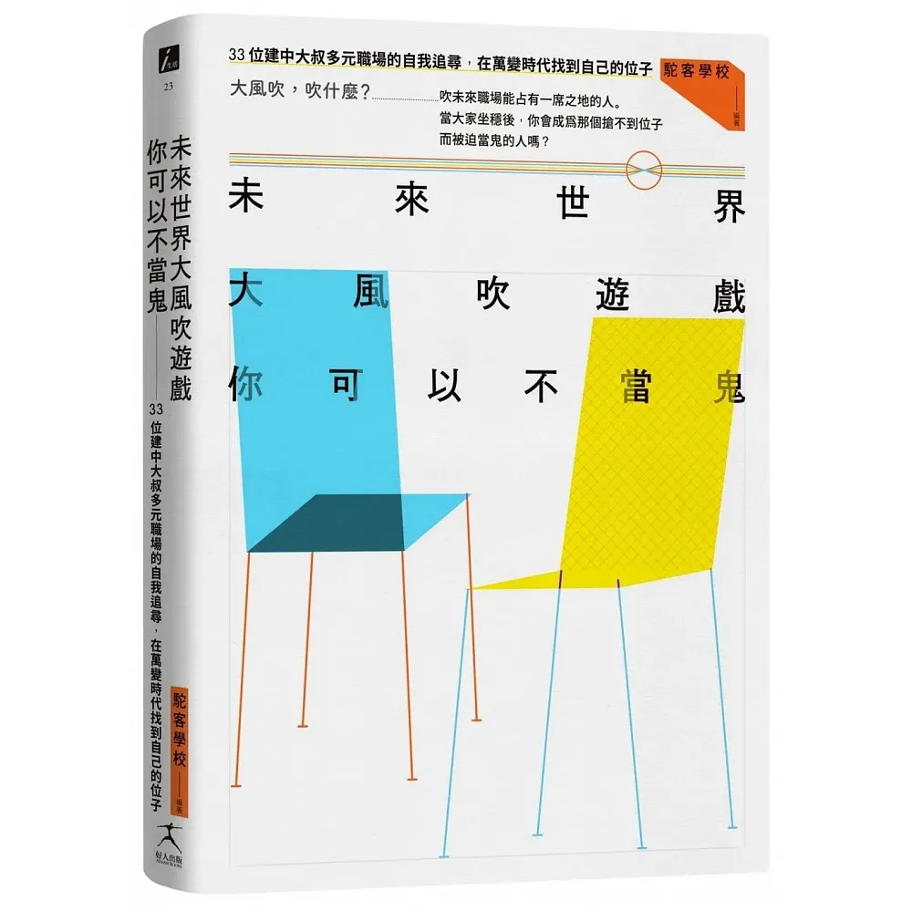 未來世界大風吹遊戲 你可以不當鬼：33位建中大叔多元職場的自我追尋 在萬變時代找到自己的位子