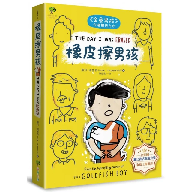 橡皮擦男孩：金魚男孩作者驚奇力作【 全英國獨立書店推薦、泰晤士報選書】