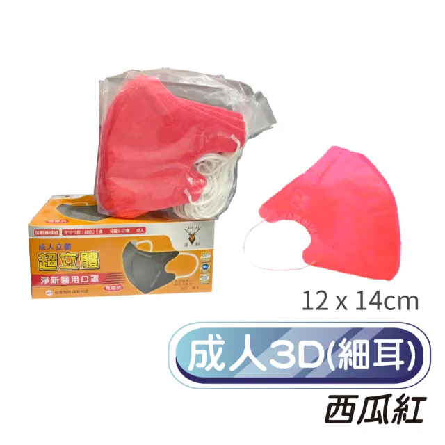 【淨新】3D醫療級成人細耳立體口罩(50入/一盒/3D成人立體細耳口罩 防護醫療級/防飛沫/灰塵)