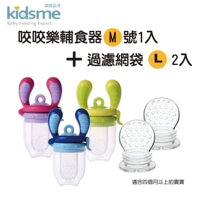 【kidsme】咬咬樂輔食器-M號1入加咬咬樂過濾網袋L號兩入(4個月以上寶寶適用)