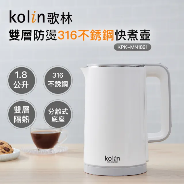 【Kolin 歌林】1.8L雙層防燙316不銹鋼快煮壺KPK-MN1821(電茶壺/煮水壺)