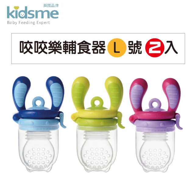 【kidsme】咬咬樂輔食器-L號二入組(6個月以上寶寶適用)