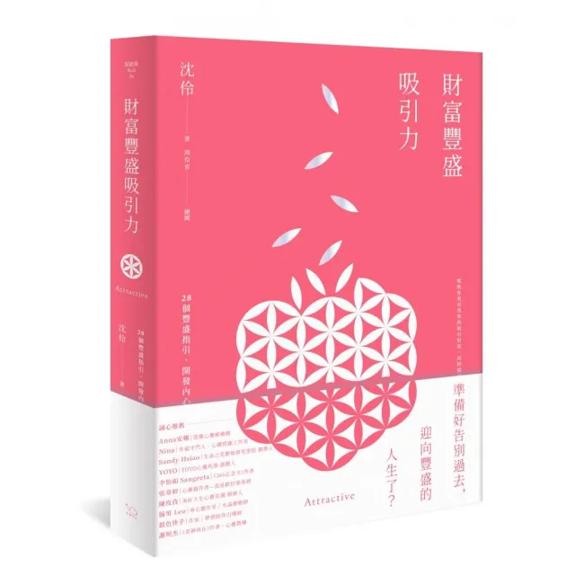 財富豐盛吸引力：28個豐盛指引，開發內心能量，扭轉未來人生