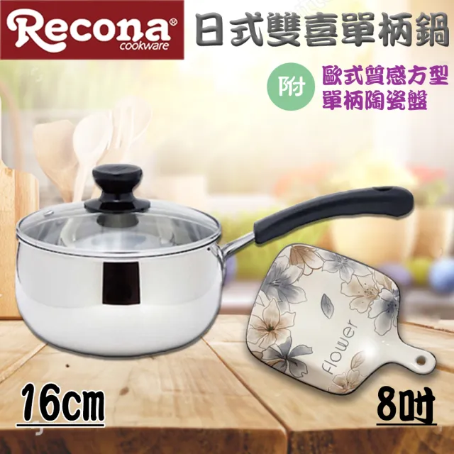 【Recona】日式雙喜單把鍋16cm+歐式質感方型單柄陶瓷盤