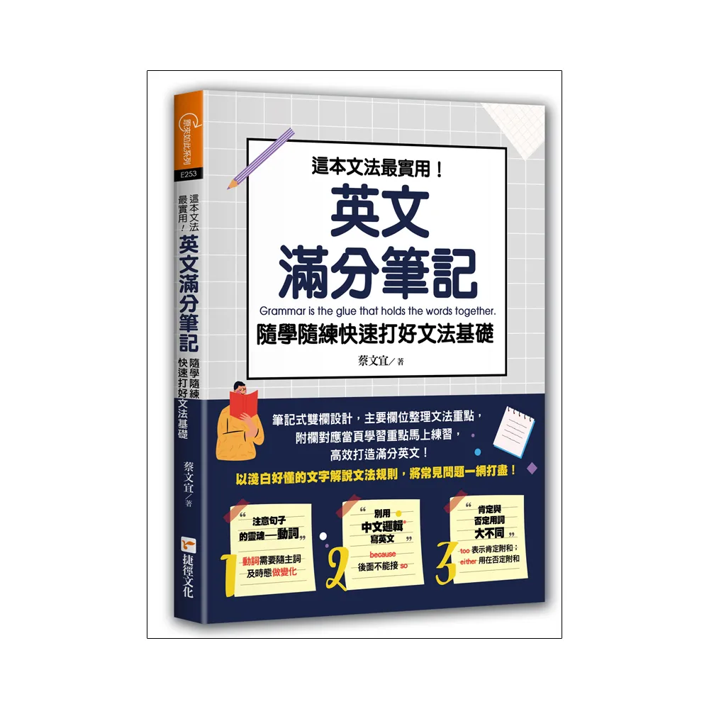 這本文法最實用！英文滿分筆記，隨學隨練快速打好文法基礎