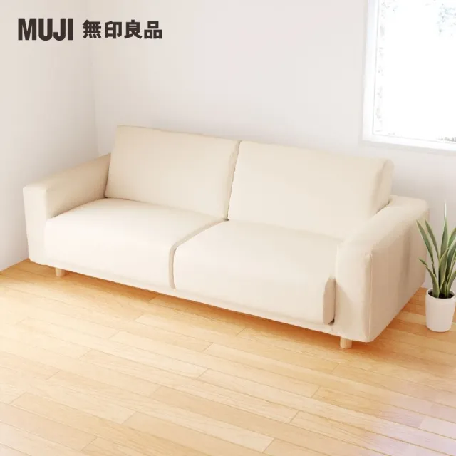 【MUJI 無印良品】沙發本體/3人座/聚氨酯獨立筒/水洗棉帆布/原色(大型家具配送)