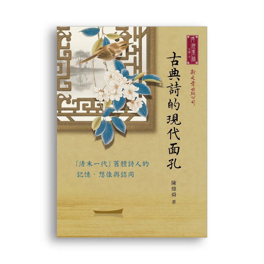 古典詩的現代面孔――「清末一代」舊體詩人的記憶、想像與認同