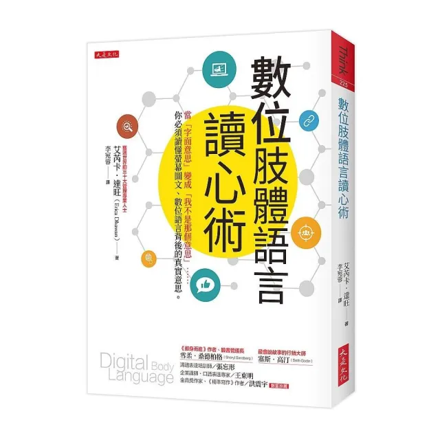 數位肢體語言讀心術：當「字面意思」變成「我不是那個意思」……你必須讀懂螢幕圖文、數位語言背後的真實意