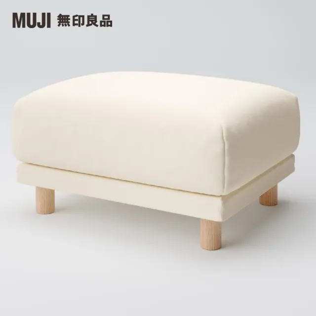 【MUJI 無印良品】沙發凳/聚氨酯獨立筒/水洗棉帆布/原色(大型家具配送)