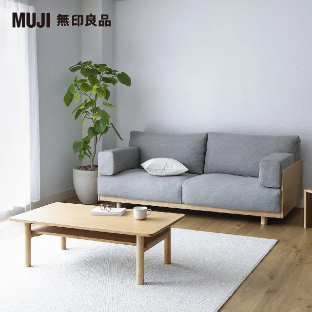 MUJI 無印良品】木製沙發本體/2.5人座/12cm(棉麻網織木製沙發套/原色