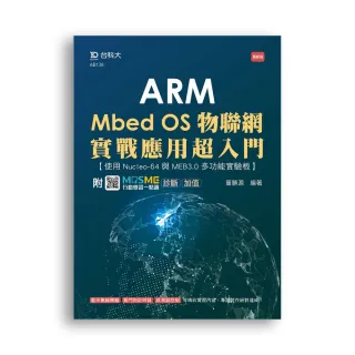 ARM Mbed OS物聯網實戰應用超入門－使用Nucleo－64與MEB3.0多功能實驗板－最新版