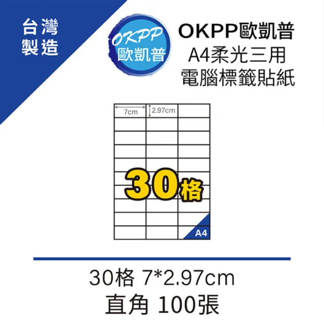 【OKPP歐凱普】A4柔光三用電腦標籤貼紙 30格 7*2.97cm 直角 100張