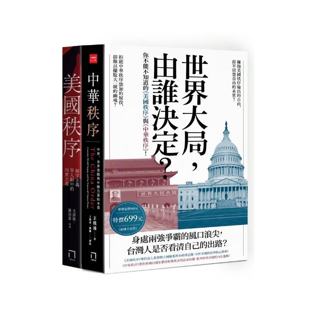 世界大局，由誰決定？你不能不知道的《美國秩序》與《中華秩序》！（共二冊不分售）