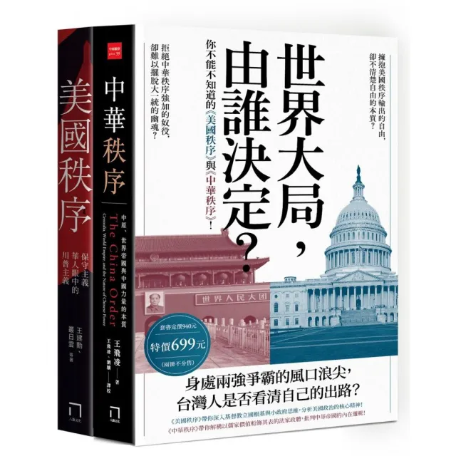 世界大局，由誰決定？你不能不知道的《美國秩序》與《中華秩序》！（共二冊不分售） | 拾書所