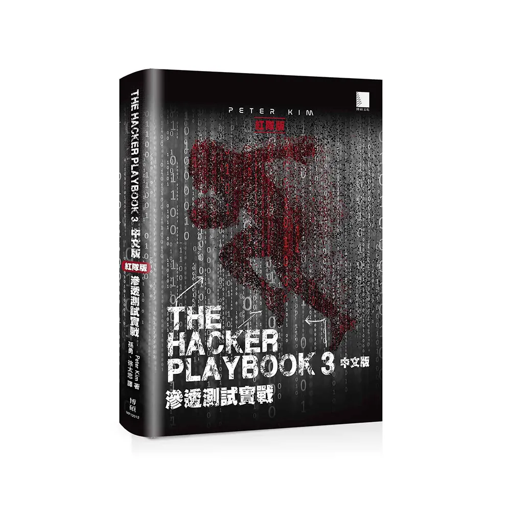 The Hacker Playbook 3 中文版：滲透測試實戰（紅隊版）