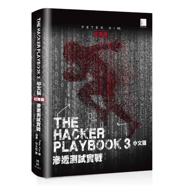 The Hacker Playbook 3 中文版：滲透測試實戰（紅隊版） | 拾書所