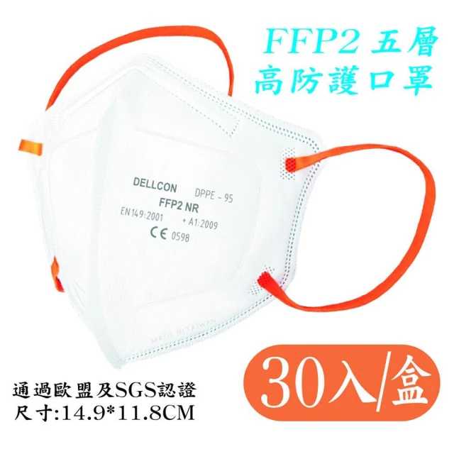 【戴爾康DELLCON】CE歐盟認證FFP2&D2 高防護口罩 N95等級醫療口罩-防PM2.5(30入/盒-明基三豐製造)