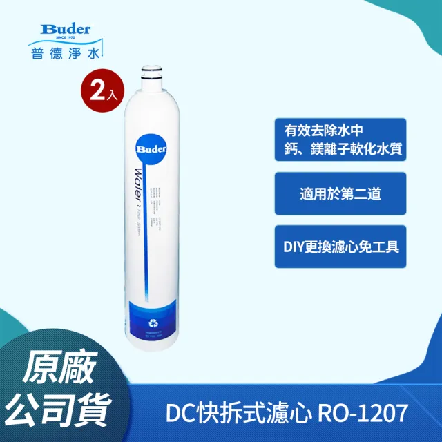 【Buder 普德】DC快拆式 Resin 食品級樹脂濾心 RO-1207(2入組)