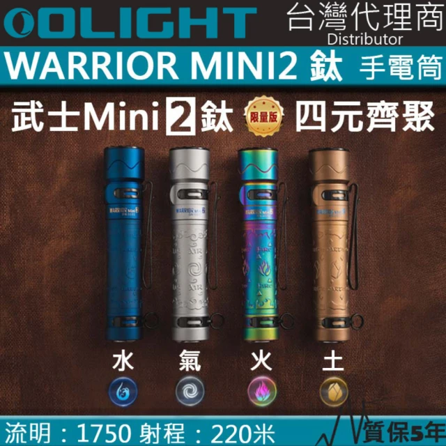 Olight 電筒王 WARRIOR MINI2 限量鈦合金(1750流明 220米 戰術強光手電筒 紅外線感應 一鍵高亮)