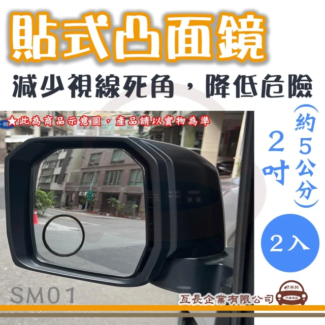 【e系列汽車用品】SM01 貼式凸面鏡 2入(後視加裝鏡 後視輔助鏡 後視盲點鏡)