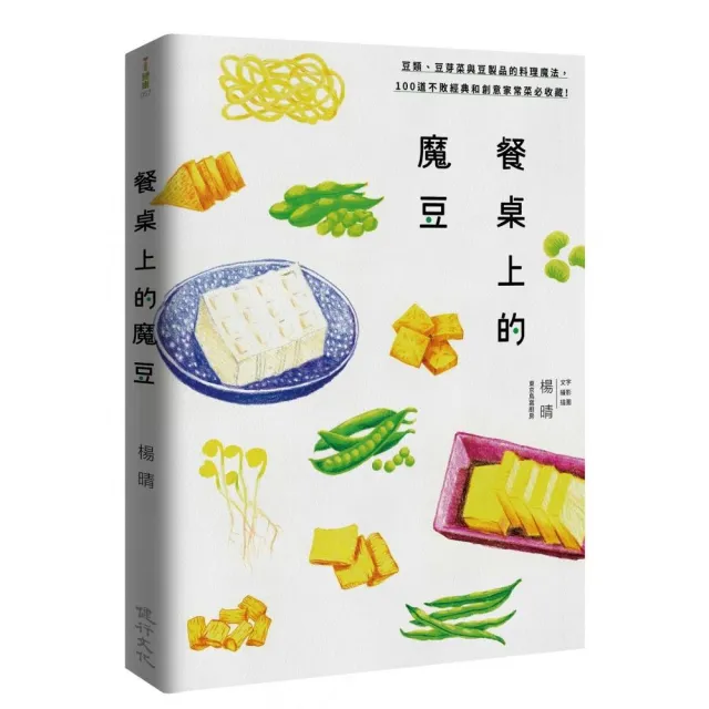 餐桌上的魔豆：豆類、豆芽菜與豆製品的料理魔法，100道不敗經典和創意家常菜必收藏！