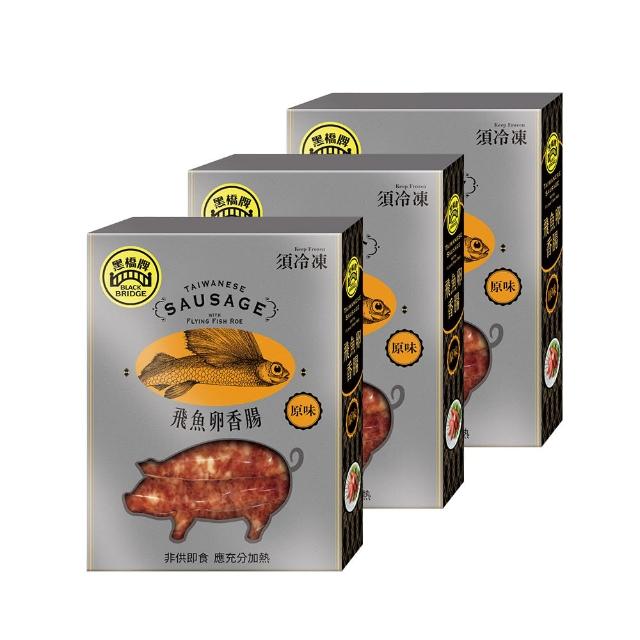 【黑橋牌】經典原味飛魚卵香腸3件組(台灣豬肉/黑橋牌香腸/金黃圓潤飛魚卵/中秋烤肉/中秋送禮)