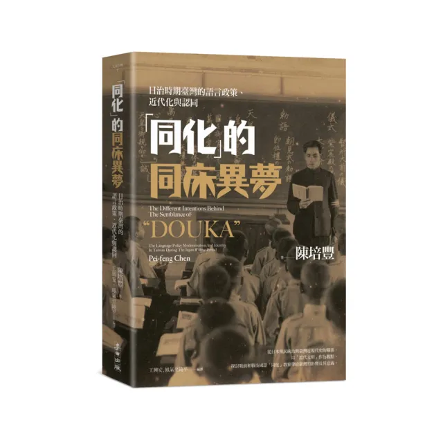 「同化」的同床異夢：日治時期臺灣的語言政策、近代化與認同