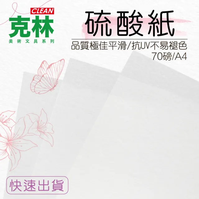 【CLEAN 克林】硫酸紙 70gsm A4/50張出(臨摹紙 練字紙 字帖紙 描摹紙 透明☆)