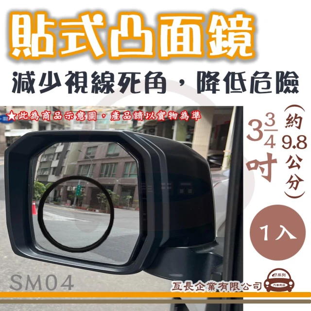 e系列汽車用品 SM04 貼式凸面鏡 1入(後視加裝鏡 後視輔助鏡 後視盲點鏡)