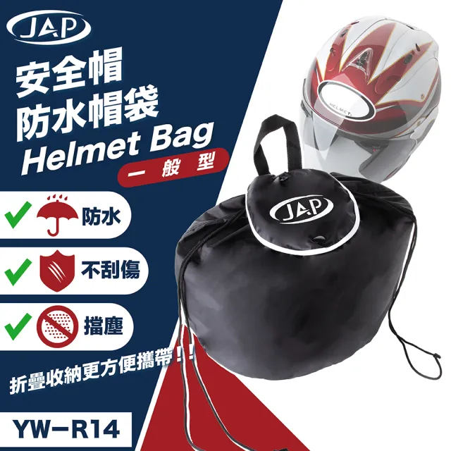 【JAP】防水帽袋 YW-R14(阻隔髒污 防水防塵)
