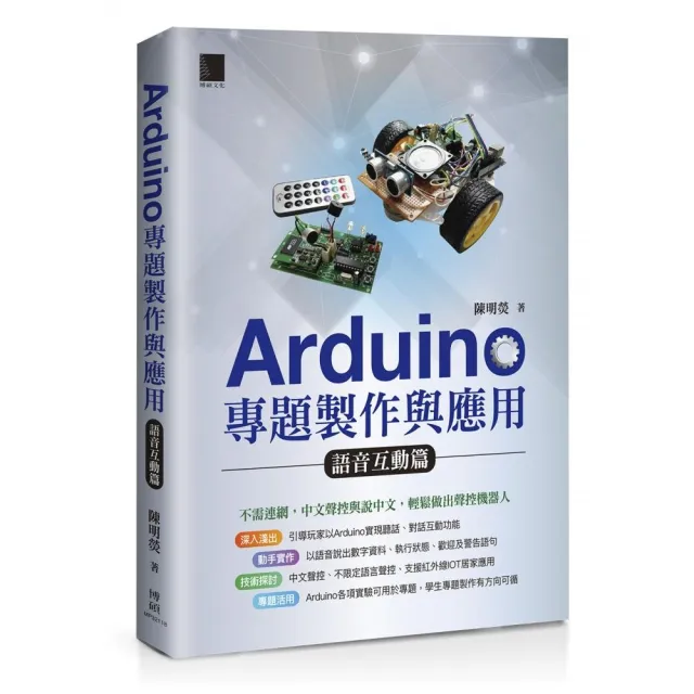 Arduino專題製作與應用：語音互動篇 | 拾書所