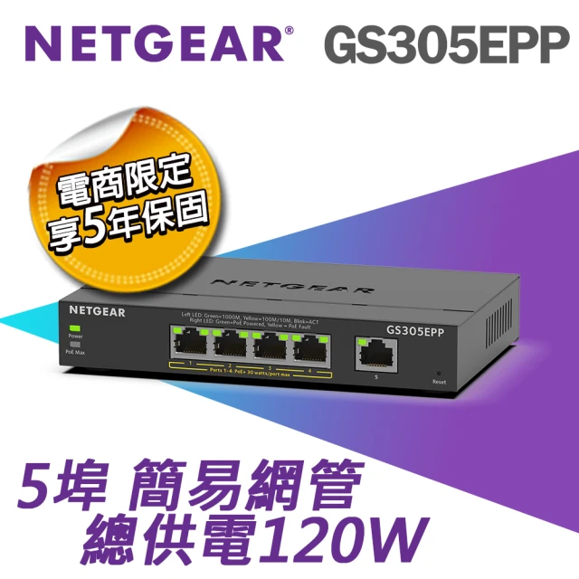 【NETGEAR】5埠 Gigabit 120W PoE供電 簡易網管 金屬殼 網路交換器 (GS305EPP)