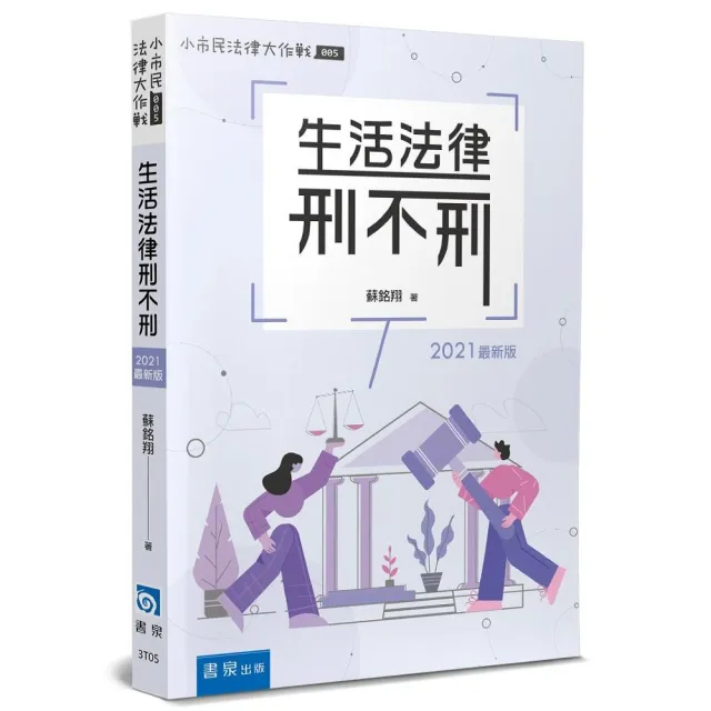 生活法律刑不刑（8版） | 拾書所