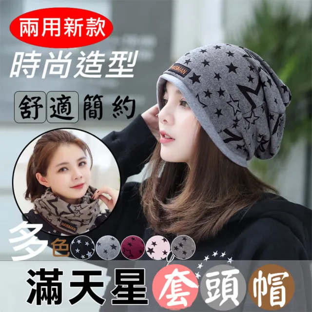 【捷華】滿天星套頭帽 時尚包頭帽 睡帽 化療帽 月子帽 情侶帽 多用途造型頭巾 兩用圍脖 男女可用