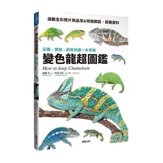 變色龍超圖鑑：品種、繁殖、飼育知識一本掌握