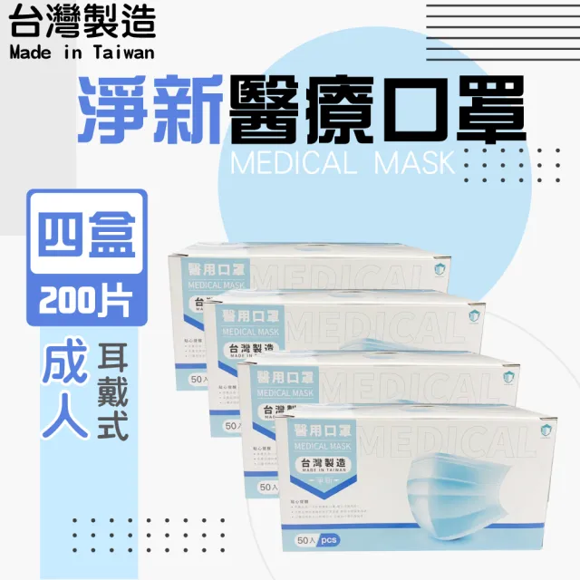 【淨新】醫療級口罩4盒組(成人200入/四盒/國家隊 防飛沫/灰塵)