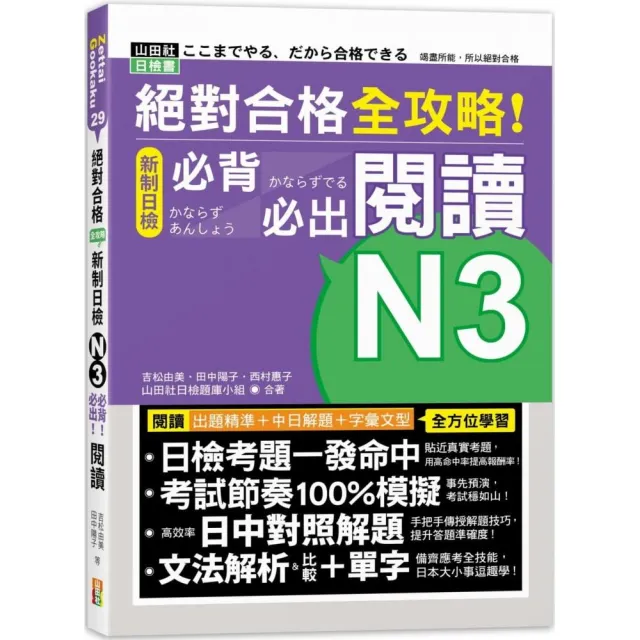 絕對合格 全攻略！新制日檢N3必背必出閱讀（25K） | 拾書所